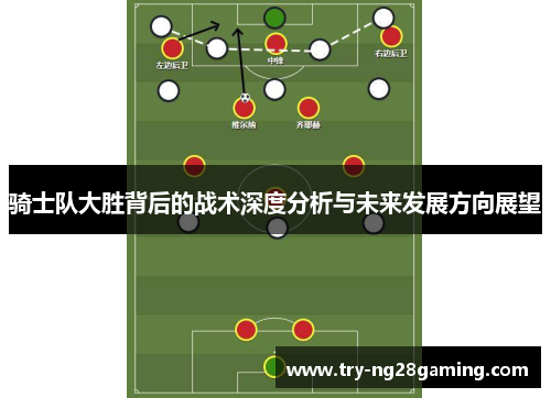 骑士队大胜背后的战术深度分析与未来发展方向展望