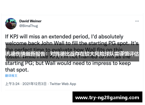 孔德伤情最新报告:对阵德比战存在较大风险球队需谨慎评估 孔德伤情最新报告:对阵德比战存在较大风险球队需谨慎评估