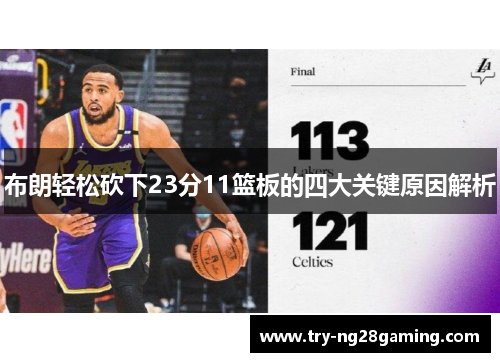 布朗轻松砍下23分11篮板的四大关键原因解析 布朗轻松砍下23分11篮板的四大关键原因解析
