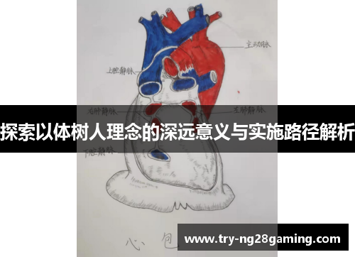 探索以体树人理念的深远意义与实施路径解析 探索以体树人理念的深远意义与实施路径解析