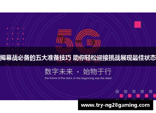 揭幕战必备的五大准备技巧 助你轻松迎接挑战展现最佳状态