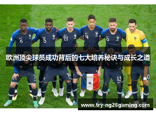 欧洲顶尖球员成功背后的七大培养秘诀与成长之道 欧洲顶尖球员成功背后的七大培养秘诀与成长之道