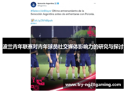 波兰青年联赛对青年球员社交媒体影响力的研究与探讨 波兰青年联赛对青年球员社交媒体影响力的研究与探讨