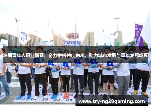 深圳青年人职业联赛：奋力拼搏共创未来，助力城市发展与青年梦想成真