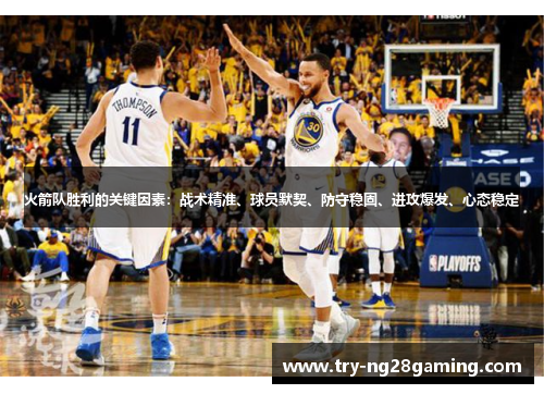 火箭队胜利的关键因素：战术精准、球员默契、防守稳固、进攻爆发、心态稳定
