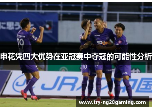 申花凭四大优势在亚冠赛中夺冠的可能性分析 申花凭四大优势在亚冠赛中夺冠的可能性分析