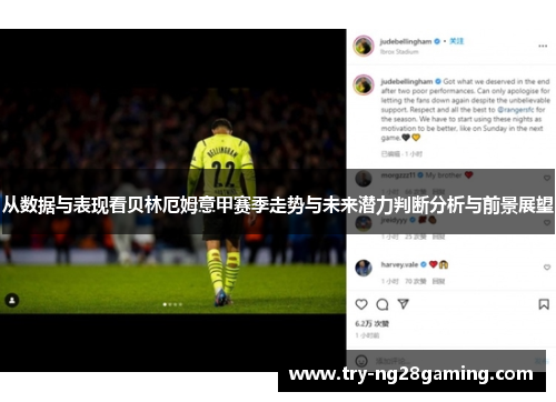 从数据与表现看贝林厄姆意甲赛季走势与未来潜力判断分析与前景展望 从数据与表现看贝林厄姆意甲赛季走势与未来潜力判断分析与前景展望