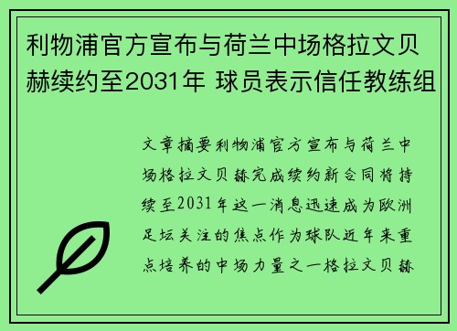 利物浦官方宣布与荷兰中场格拉文贝赫续约至2031年 球员表示信任教练组