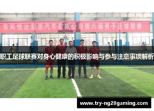 职工足球联赛对身心健康的积极影响与参与注意事项解析
