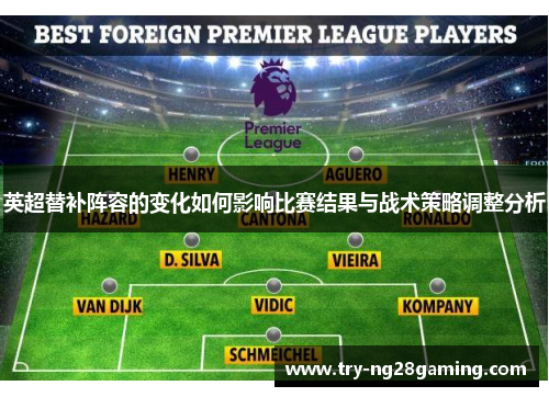 英超替补阵容的变化如何影响比赛结果与战术策略调整分析