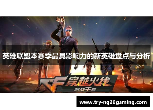 英雄联盟本赛季最具影响力的新英雄盘点与分析