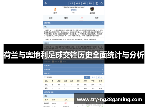 荷兰与奥地利足球交锋历史全面统计与分析