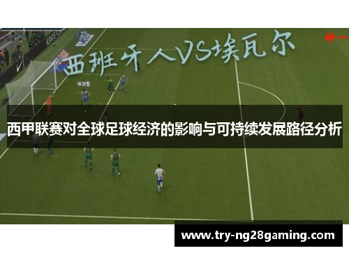 西甲联赛对全球足球经济的影响与可持续发展路径分析