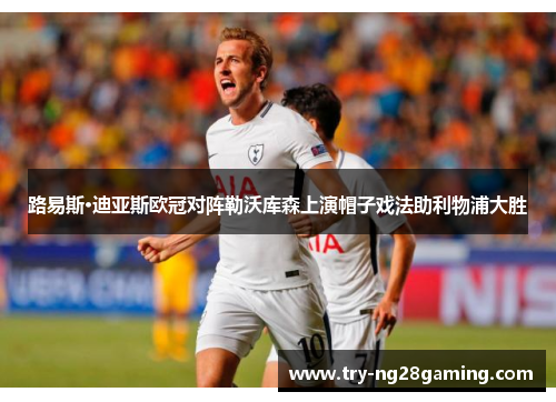 路易斯·迪亚斯欧冠对阵勒沃库森上演帽子戏法助利物浦大胜