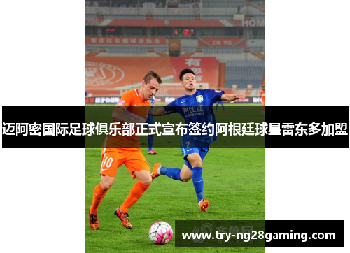 迈阿密国际足球俱乐部正式宣布签约阿根廷球星雷东多加盟