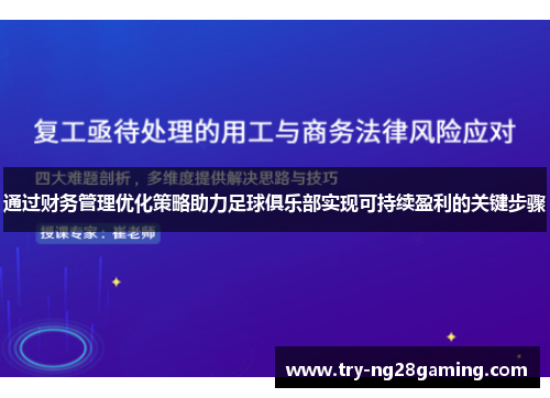 通过财务管理优化策略助力足球俱乐部实现可持续盈利的关键步骤
