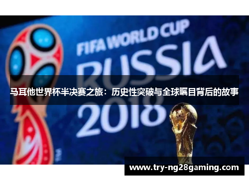 马耳他世界杯半决赛之旅:历史性突破与全球瞩目背后的故事 马耳他世界杯半决赛之旅:历史性突破与全球瞩目背后的故事