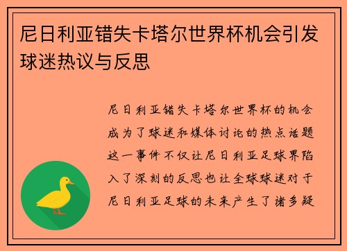 尼日利亚错失卡塔尔世界杯机会引发球迷热议与反思