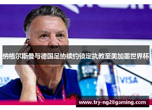 纳格尔斯曼与德国足协续约锁定执教至美加墨世界杯