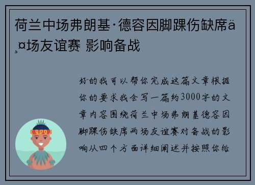 荷兰中场弗朗基·德容因脚踝伤缺席两场友谊赛 影响备战
