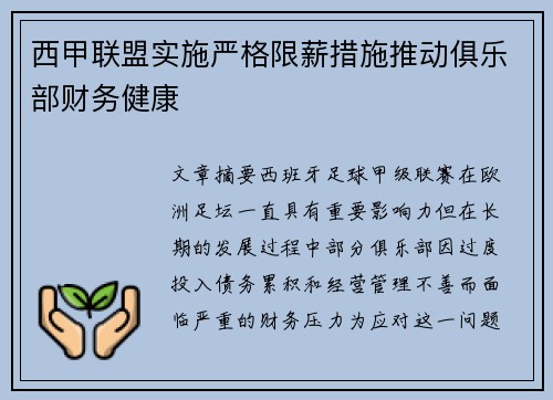 西甲联盟实施严格限薪措施推动俱乐部财务健康 西甲联盟实施严格限薪措施推动俱乐部财务健康