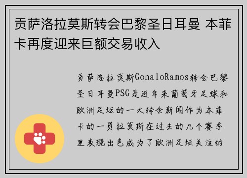 贡萨洛拉莫斯转会巴黎圣日耳曼 本菲卡再度迎来巨额交易收入 贡萨洛拉莫斯转会巴黎圣日耳曼 本菲卡再度迎来巨额交易收入