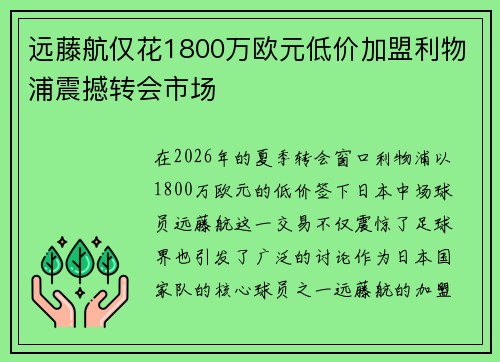 远藤航仅花1800万欧元低价加盟利物浦震撼转会市场 远藤航仅花1800万欧元低价加盟利物浦震撼转会市场