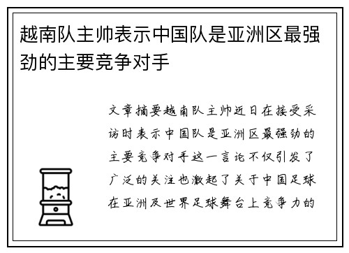 越南队主帅表示中国队是亚洲区最强劲的主要竞争对手 越南队主帅表示中国队是亚洲区最强劲的主要竞争对手