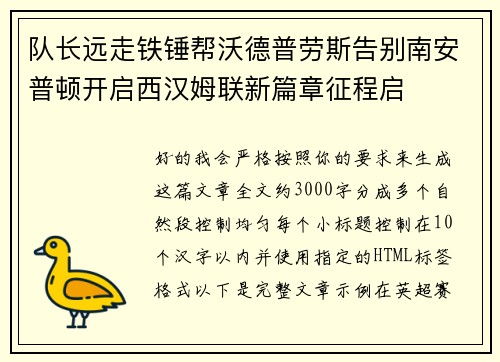 队长远走铁锤帮沃德普劳斯告别南安普顿开启西汉姆联新篇章征程启 队长远走铁锤帮沃德普劳斯告别南安普顿开启西汉姆联新篇章征程启
