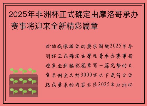 2025年非洲杯正式确定由摩洛哥承办 赛事将迎来全新精彩篇章 2025年非洲杯正式确定由摩洛哥承办 赛事将迎来全新精彩篇章