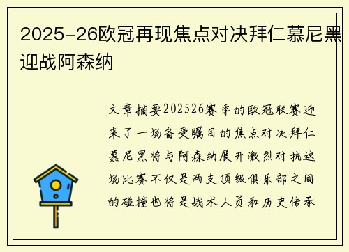 2025-26欧冠再现焦点对决拜仁慕尼黑迎战阿森纳 2025-26欧冠再现焦点对决拜仁慕尼黑迎战阿森纳