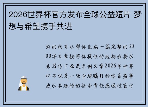2026世界杯官方发布全球公益短片 梦想与希望携手共进 2026世界杯官方发布全球公益短片 梦想与希望携手共进