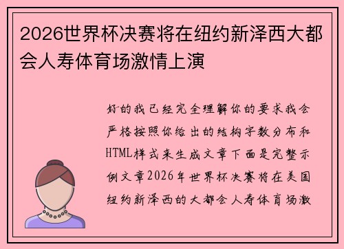 2026世界杯决赛将在纽约新泽西大都会人寿体育场激情上演 2026世界杯决赛将在纽约新泽西大都会人寿体育场激情上演