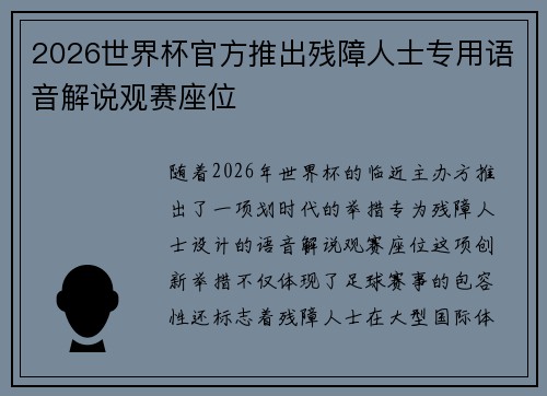 2026世界杯官方推出残障人士专用语音解说观赛座位 2026世界杯官方推出残障人士专用语音解说观赛座位