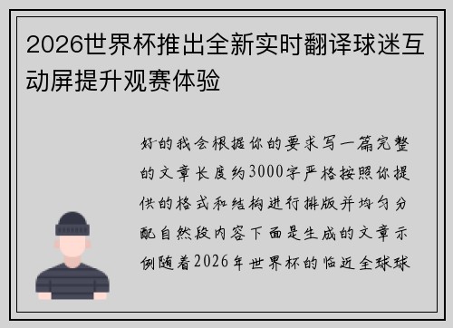 2026世界杯推出全新实时翻译球迷互动屏提升观赛体验 2026世界杯推出全新实时翻译球迷互动屏提升观赛体验