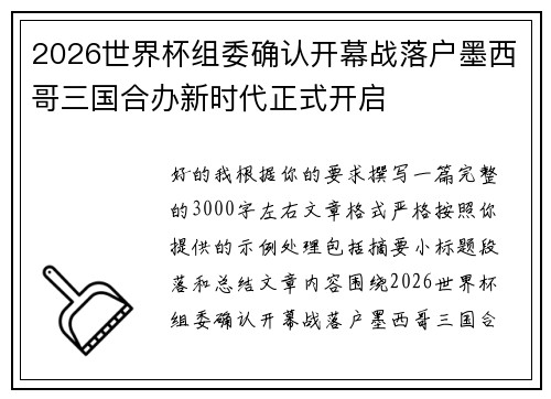 2026世界杯组委确认开幕战落户墨西哥三国合办新时代正式开启 2026世界杯组委确认开幕战落户墨西哥三国合办新时代正式开启