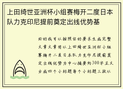 上田绮世亚洲杯小组赛梅开二度日本队力克印尼提前奠定出线优势基 上田绮世亚洲杯小组赛梅开二度日本队力克印尼提前奠定出线优势基
