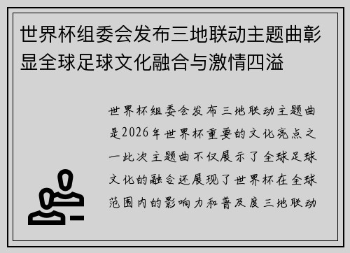 世界杯组委会发布三地联动主题曲彰显全球足球文化融合与激情四溢 世界杯组委会发布三地联动主题曲彰显全球足球文化融合与激情四溢