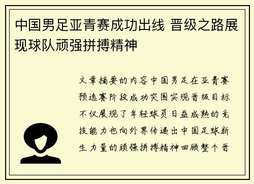 中国男足亚青赛成功出线 晋级之路展现球队顽强拼搏精神 中国男足亚青赛成功出线 晋级之路展现球队顽强拼搏精神