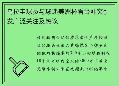 乌拉圭球员与球迷美洲杯看台冲突引发广泛关注及热议 乌拉圭球员与球迷美洲杯看台冲突引发广泛关注及热议