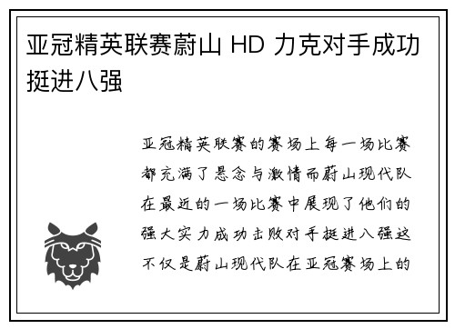 亚冠精英联赛蔚山 HD 力克对手成功挺进八强