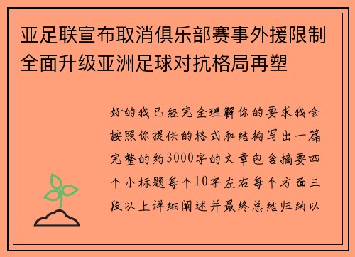 亚足联宣布取消俱乐部赛事外援限制全面升级亚洲足球对抗格局再塑