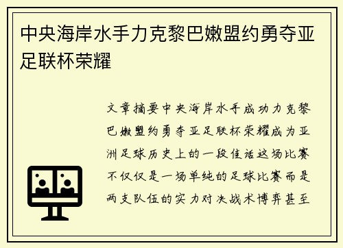 中央海岸水手力克黎巴嫩盟约勇夺亚足联杯荣耀