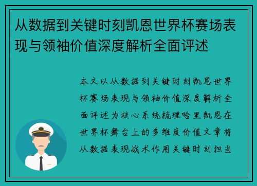 从数据到关键时刻凯恩世界杯赛场表现与领袖价值深度解析全面评述 从数据到关键时刻凯恩世界杯赛场表现与领袖价值深度解析全面评述