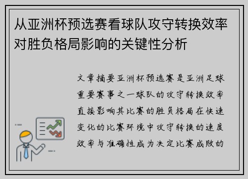 从亚洲杯预选赛看球队攻守转换效率对胜负格局影响的关键性分析