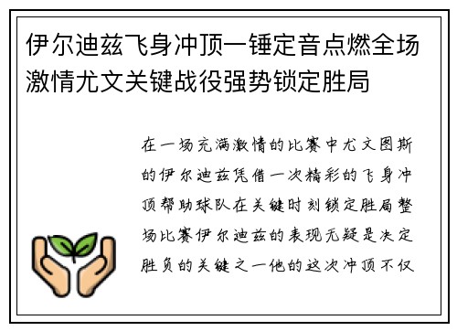 伊尔迪兹飞身冲顶一锤定音点燃全场激情尤文关键战役强势锁定胜局