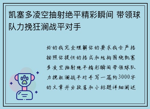 凯塞多凌空抽射绝平精彩瞬间 带领球队力挽狂澜战平对手