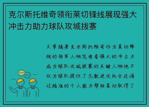 克尔斯托维奇领衔莱切锋线展现强大冲击力助力球队攻城拔寨 克尔斯托维奇领衔莱切锋线展现强大冲击力助力球队攻城拔寨