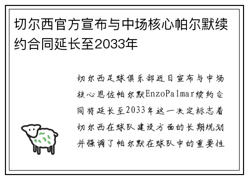 切尔西官方宣布与中场核心帕尔默续约合同延长至2033年