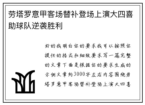 劳塔罗意甲客场替补登场上演大四喜助球队逆袭胜利 劳塔罗意甲客场替补登场上演大四喜助球队逆袭胜利